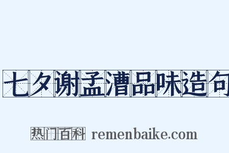 七夕谢孟漕品味造句是什么意思的图片